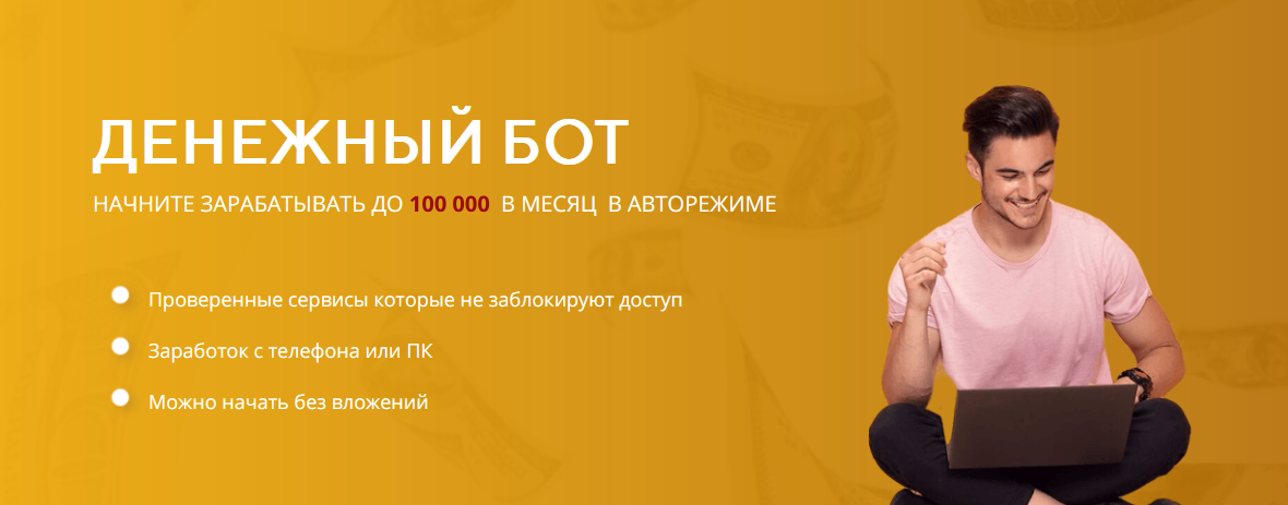 [Сергей Антонов] Денежный Бот (2022) [Тариф Старто_0.png